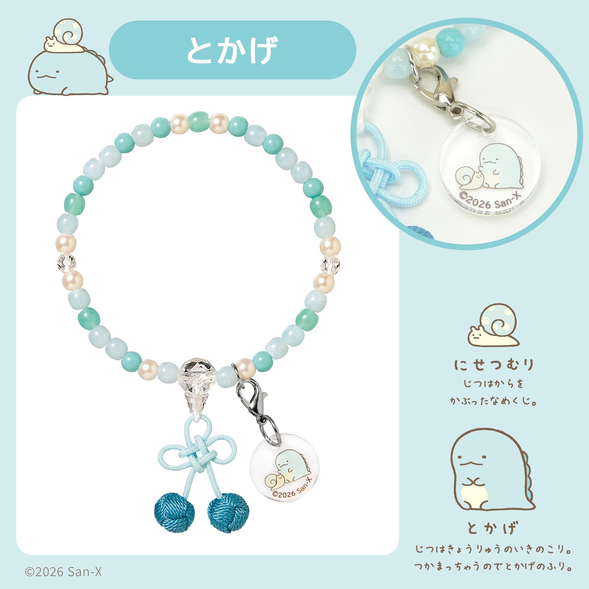 すみっコぐらし「とかげ」デザインのじゅずブレスレット