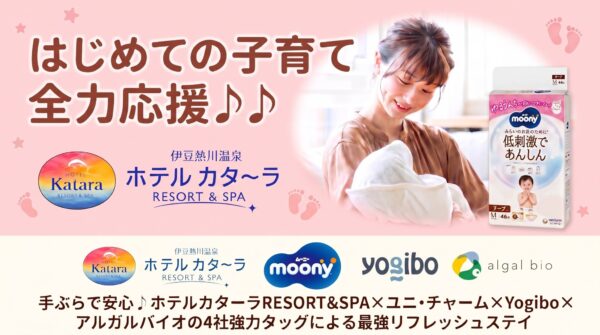 ホテルカターラ／はじめての子育て全力応援プラン