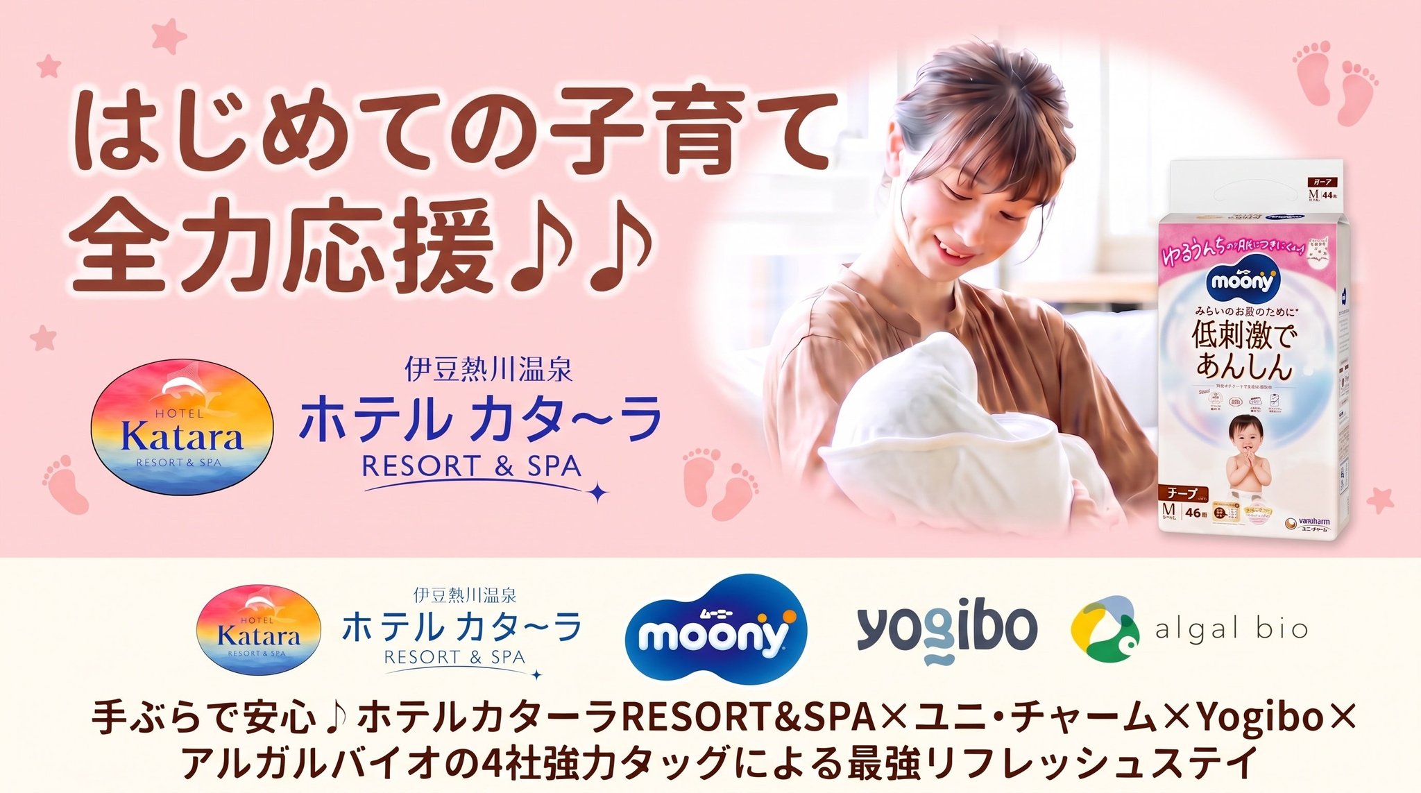 ホテルカターラ／はじめての子育て全力応援プラン