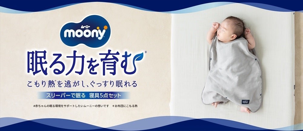 ユニ・チャーム／ムーニー寝具セット
