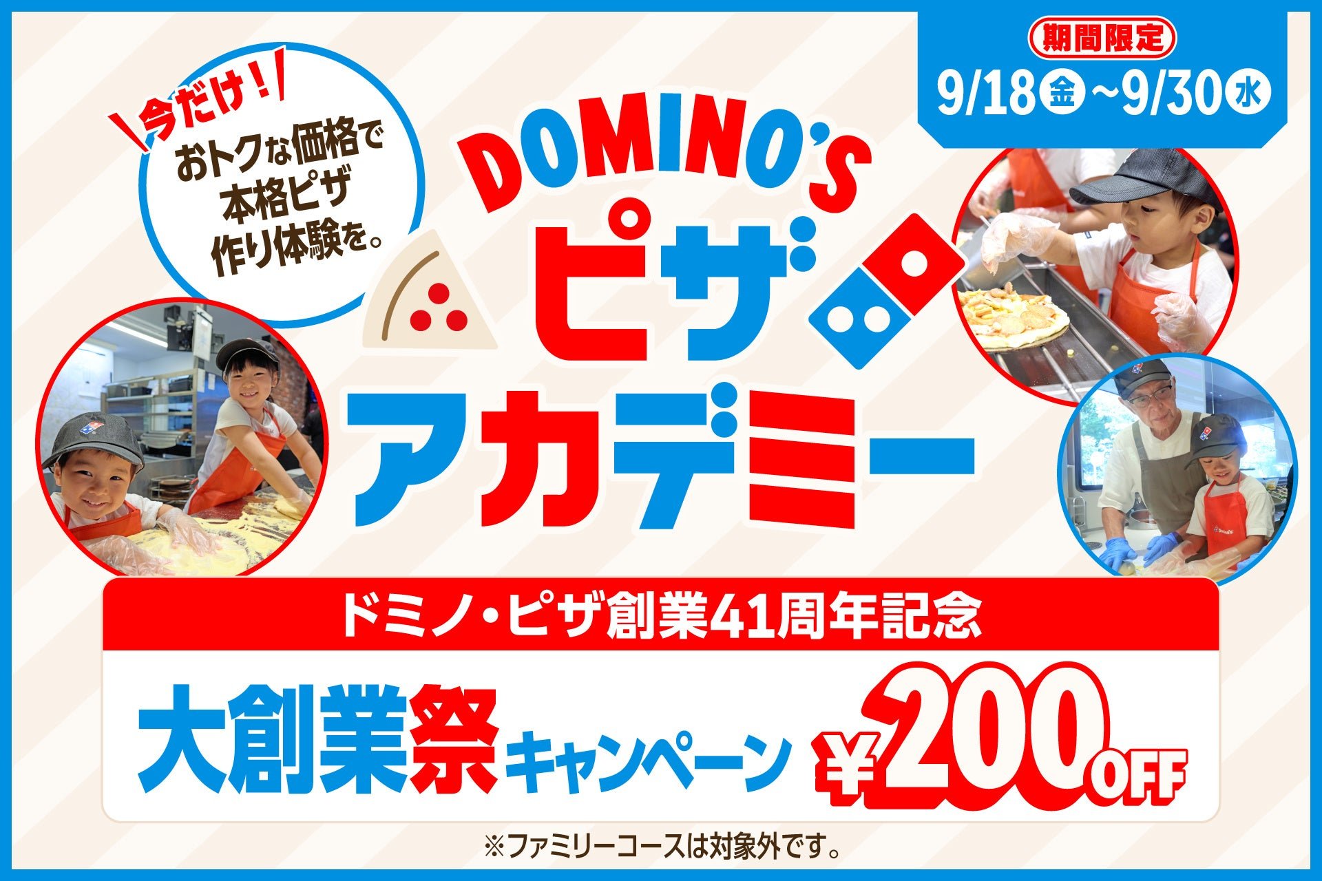 「ピザアカデミー 大創業祭キャンペーン」