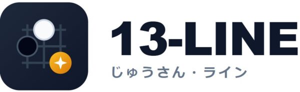 初代チャンピオン選考予選実施中! / 13路盤ネット囲碁~13-Line