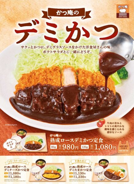 かつ庵「デミかつフェア」熟成ロースデミかつ定食メニュー