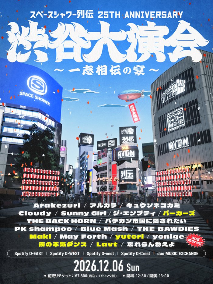 スペースシャワーTV“スペースシャワー列伝 25th ANNIVERSARY 渋谷大演会 ~一志相伝の宴~”
