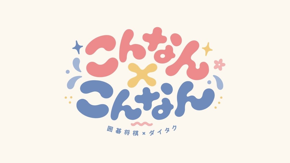 YouTubeチャンネル『囲碁将棋・ダイタクの「こんなん×こんなん」』情報