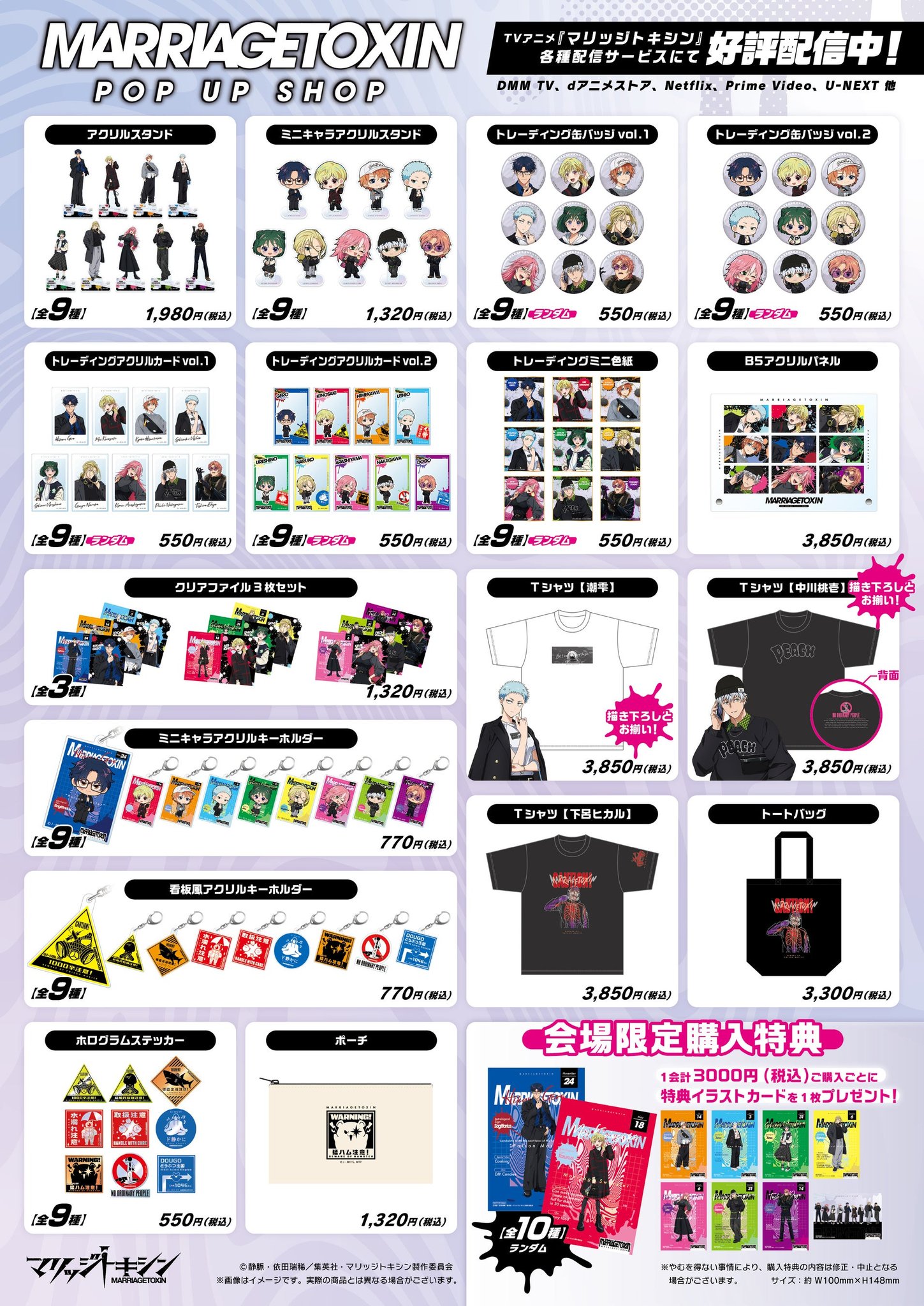 「マリッジトキシンPOP UP SHOP」商品一覧