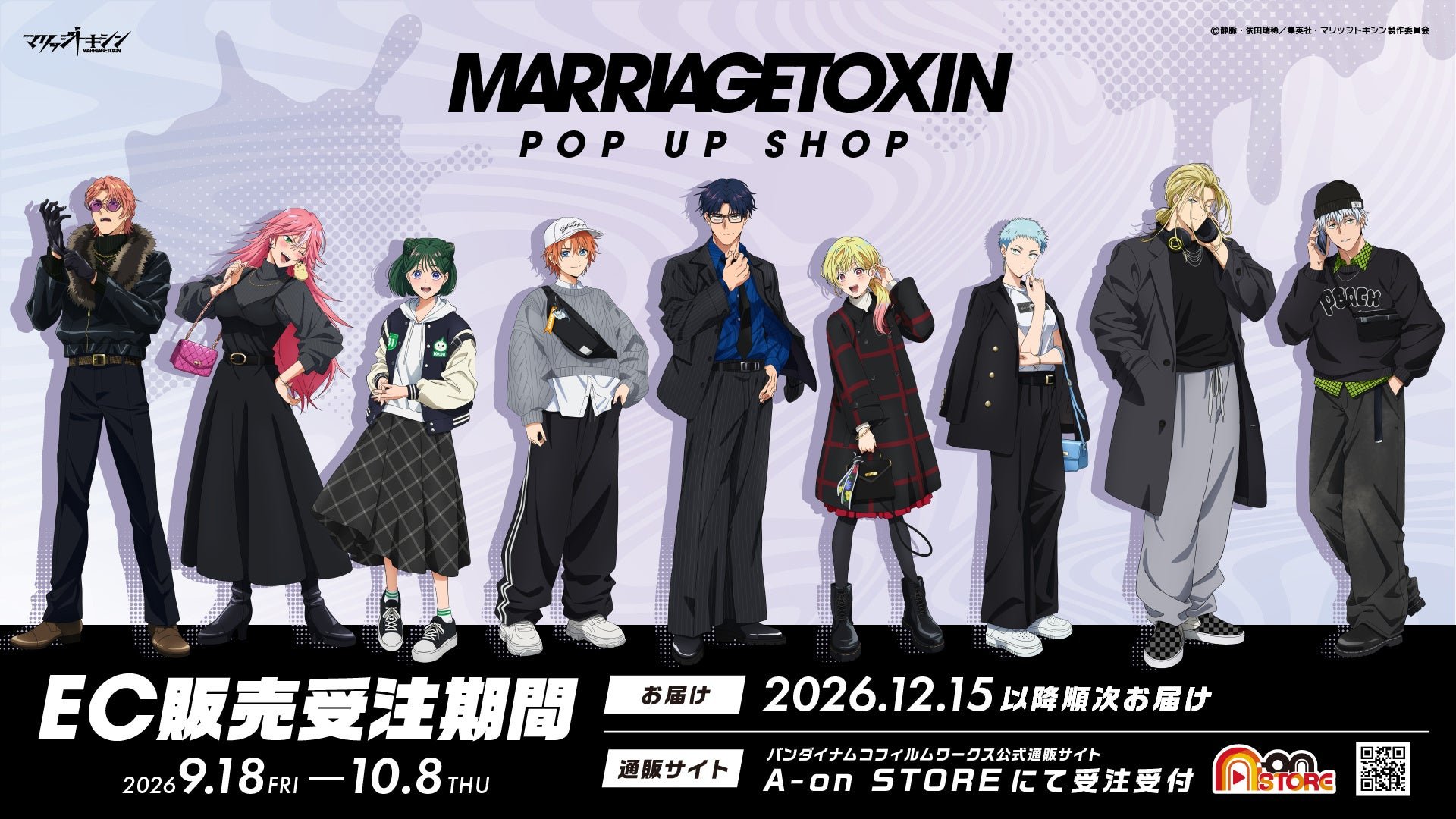 「マリッジトキシンPOP UP SHOP」EC販売受注期間ビジュアル