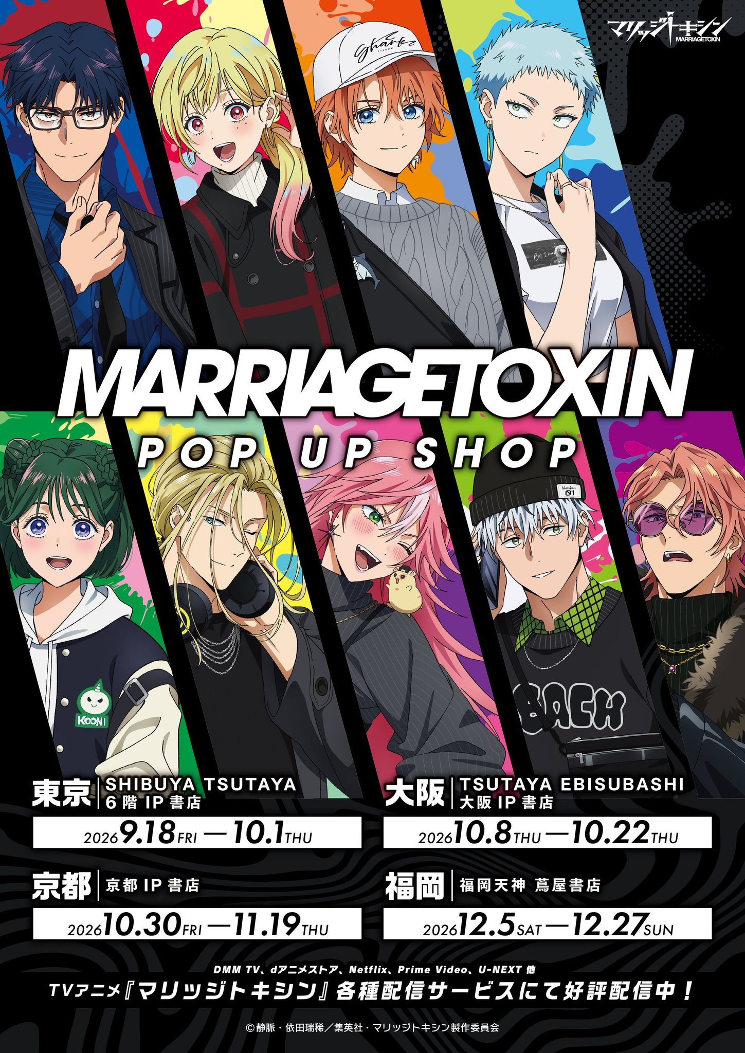 「マリッジトキシンPOP UP SHOP」ビジュアル