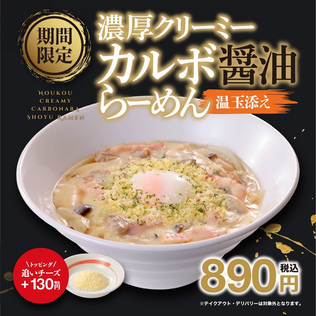 濃厚クリーミーカルボ醤油らーめん 温玉添え メインビジュアル