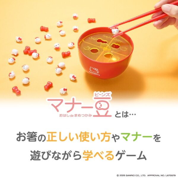 遊びながらお箸のマナーが身につく知育玩具「マナー豆 ハローキティ」が新登場！♪2026年9月より発売 by PR TIMES