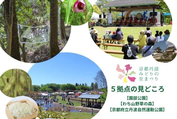 京都丹波みどりの里まつり 5拠点の見どころ