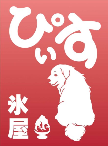 氷屋ぴぃす ロゴ