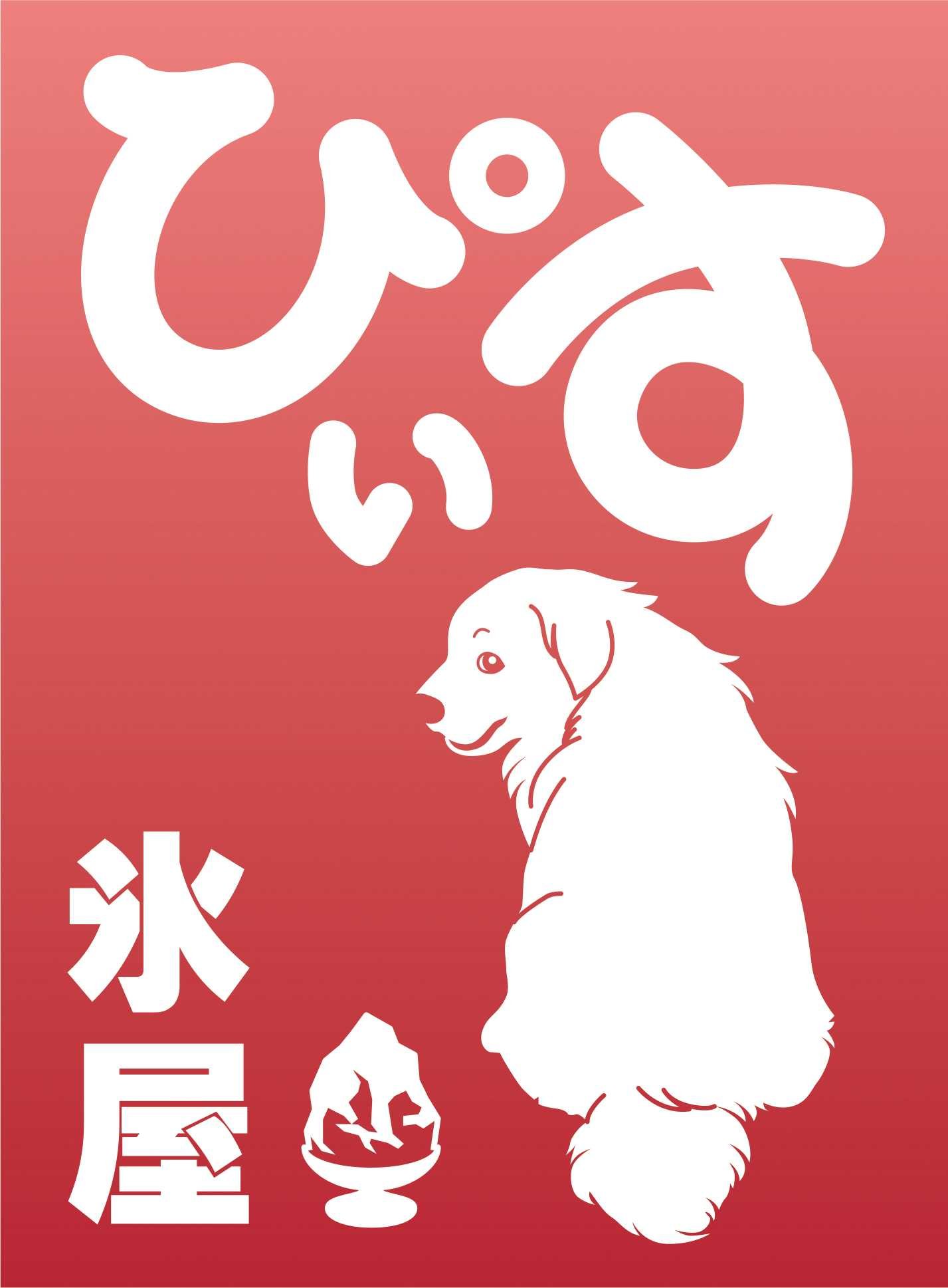 氷屋ぴぃす ロゴ