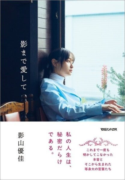影山優佳『影まで愛して』書影