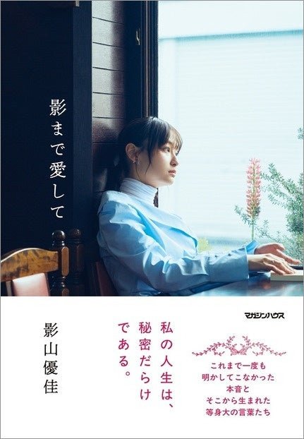 影山優佳『影まで愛して』書影