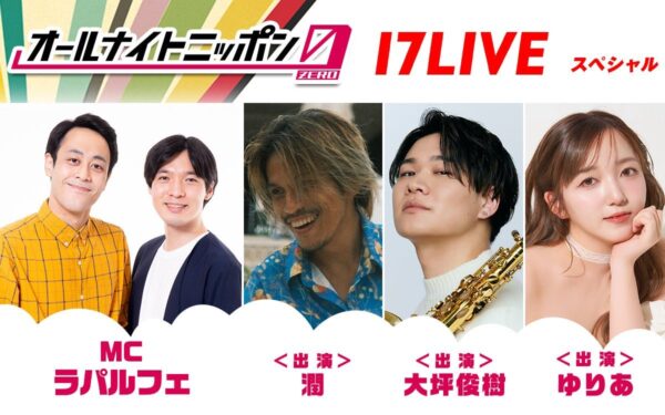 オールナイトニッポン0×17LIVEスペシャル出演者告知バナー