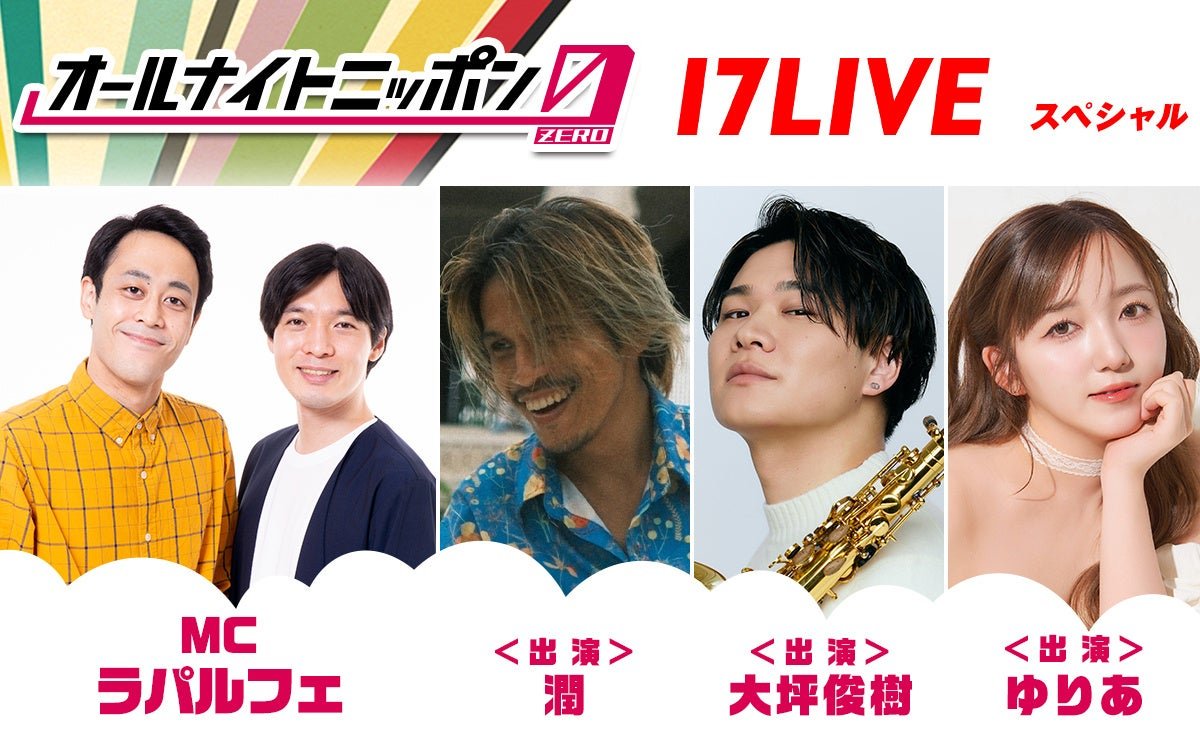 オールナイトニッポン0(ZERO)~17LIVE SP~ 告知画像