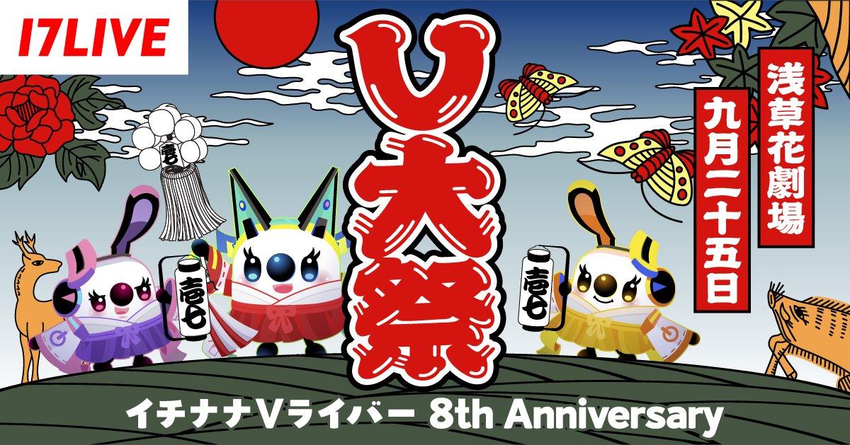 「V大祭〜イチナナVライバー 8th Anniversary〜」メインビジュアル