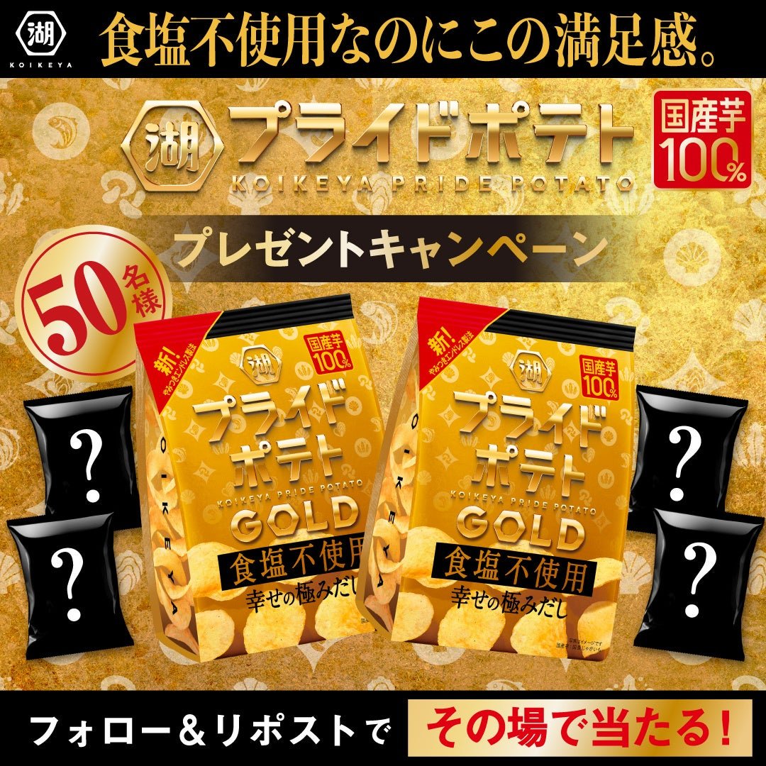 湖池屋プライドポテトGOLD 食塩不使用 幸せの極みだし プレゼントキャンペーン