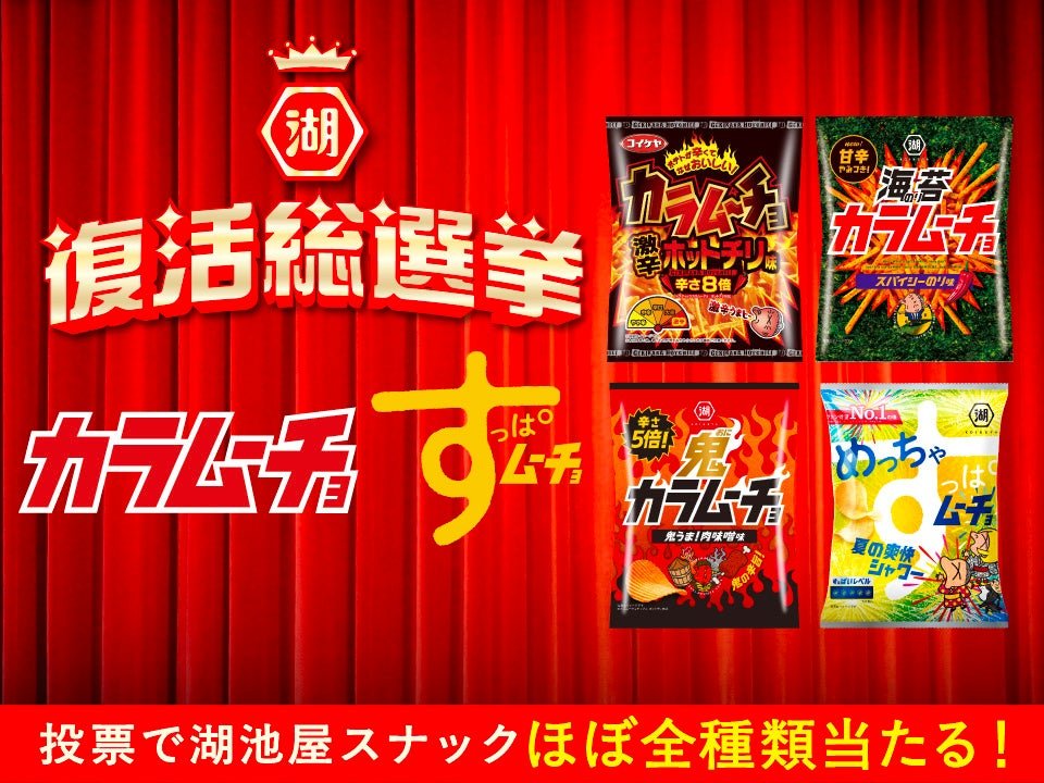 カラムーチョ・すっぱムーチョ（ムーチョブランド）