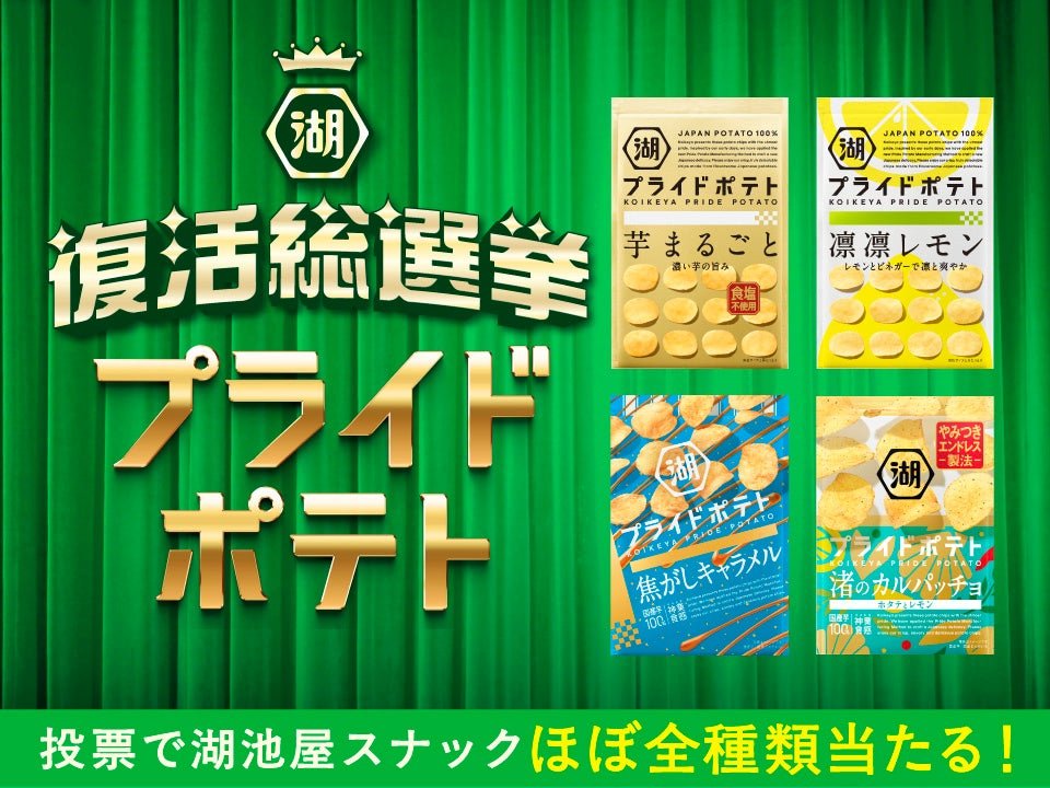 湖池屋プライドポテト