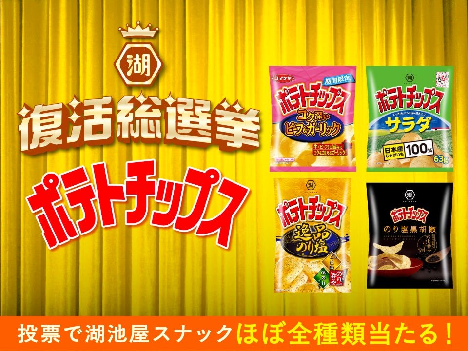 湖池屋ポテトチップス