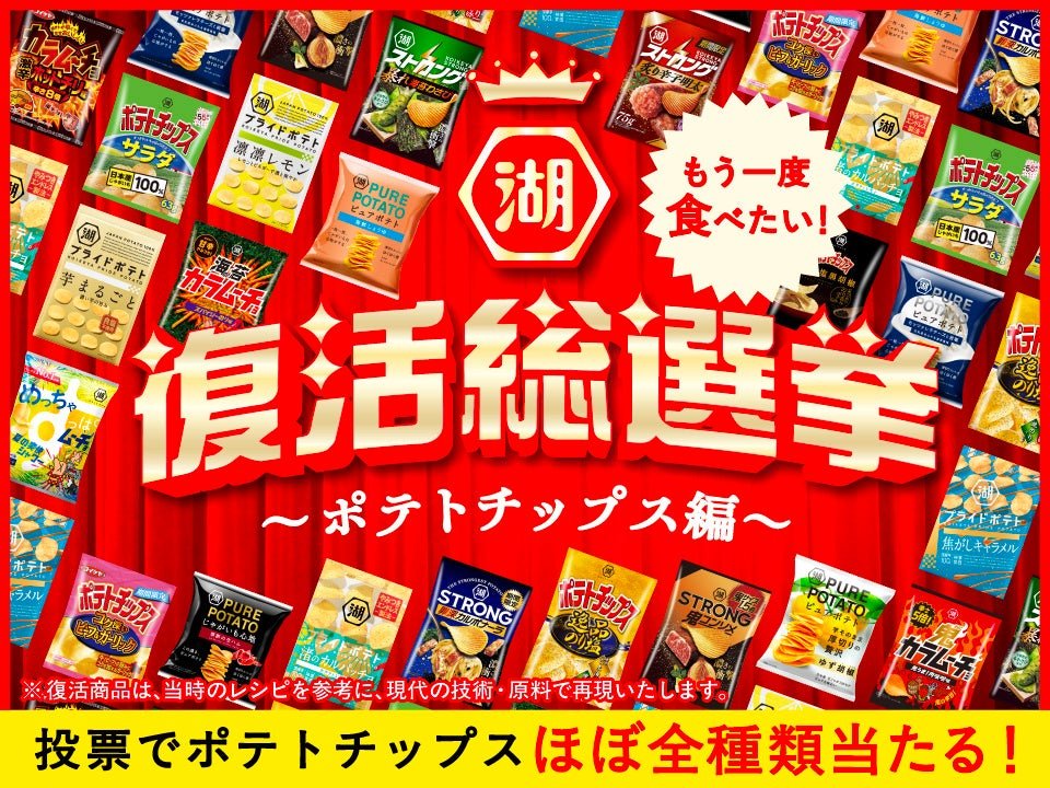 復活総選挙～ポテトチップス編～ キービジュアル