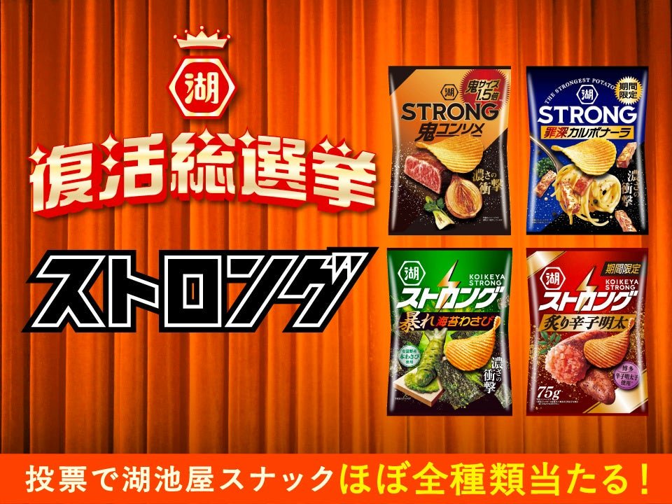 湖池屋ストロング