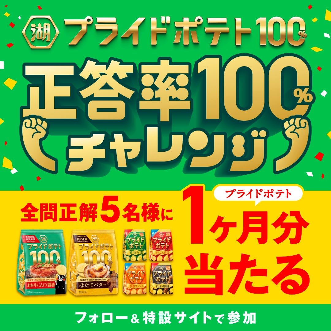 湖池屋プライドポテト100% 正答率100%チャレンジ