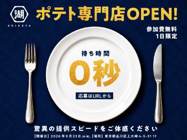 待ち時間0秒のポテト専門店