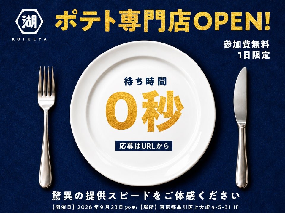 待ち時間0秒のポテト専門店