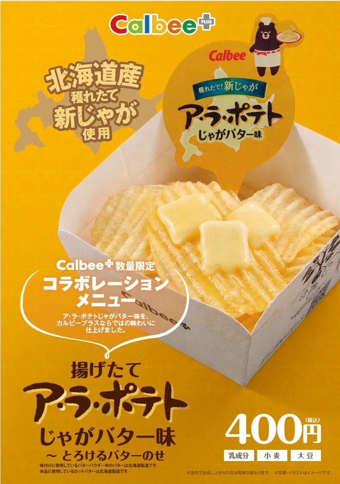 カルビープラス限定の揚げたてア・ラ・ポテト じゃがバター味～とろけるバターのせ