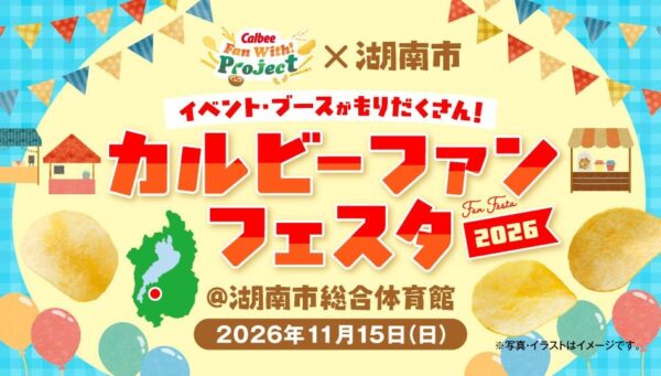 “カルビーファンフェスタ2026”