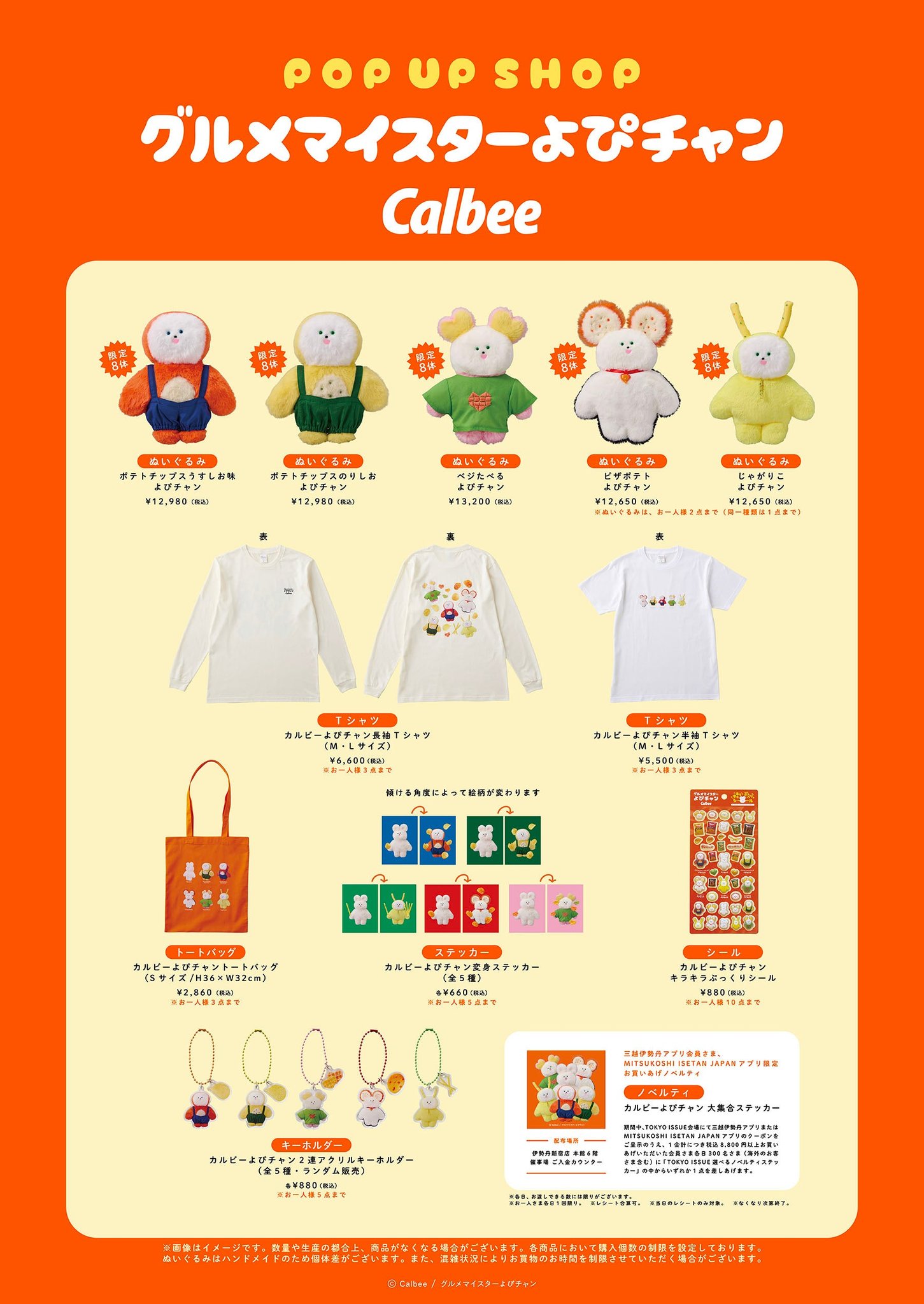 カルビーよぴチャン コラボレーショングッズ一覧