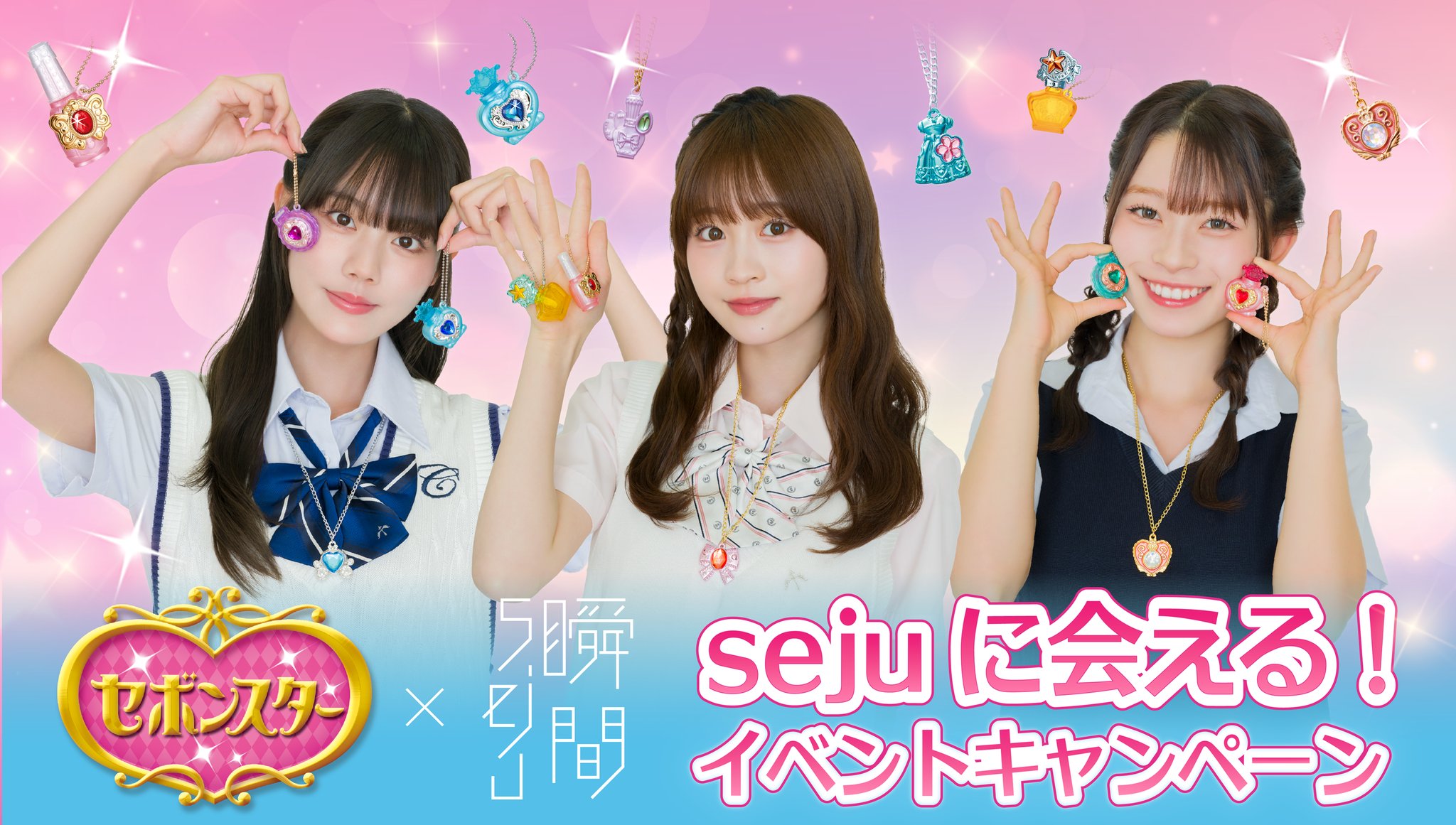 「瞬間seju」メンバーがセボンスター プレシャスシリーズを身につけた着用イメージ