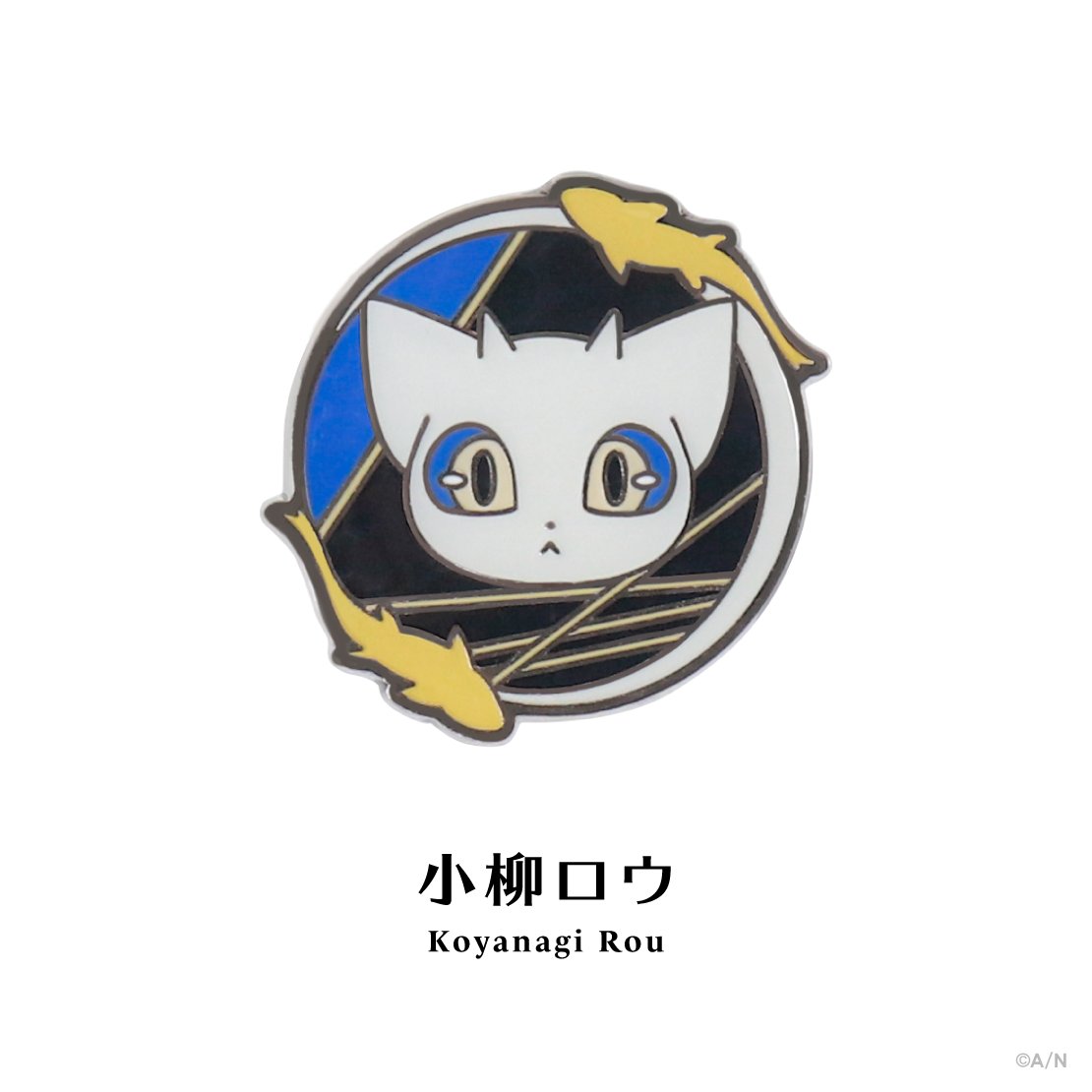 小柳ロウモチーフピンバッジ単体写真