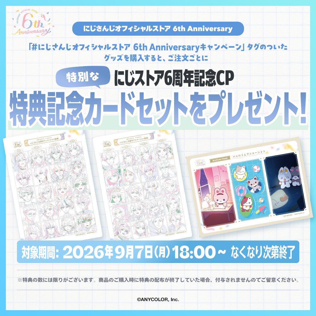 6周年記念購入特典の記念カードセット