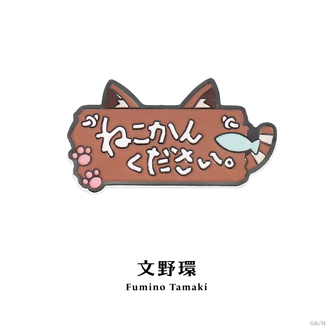 文野環モチーフの猫看板デザインピンバッジ