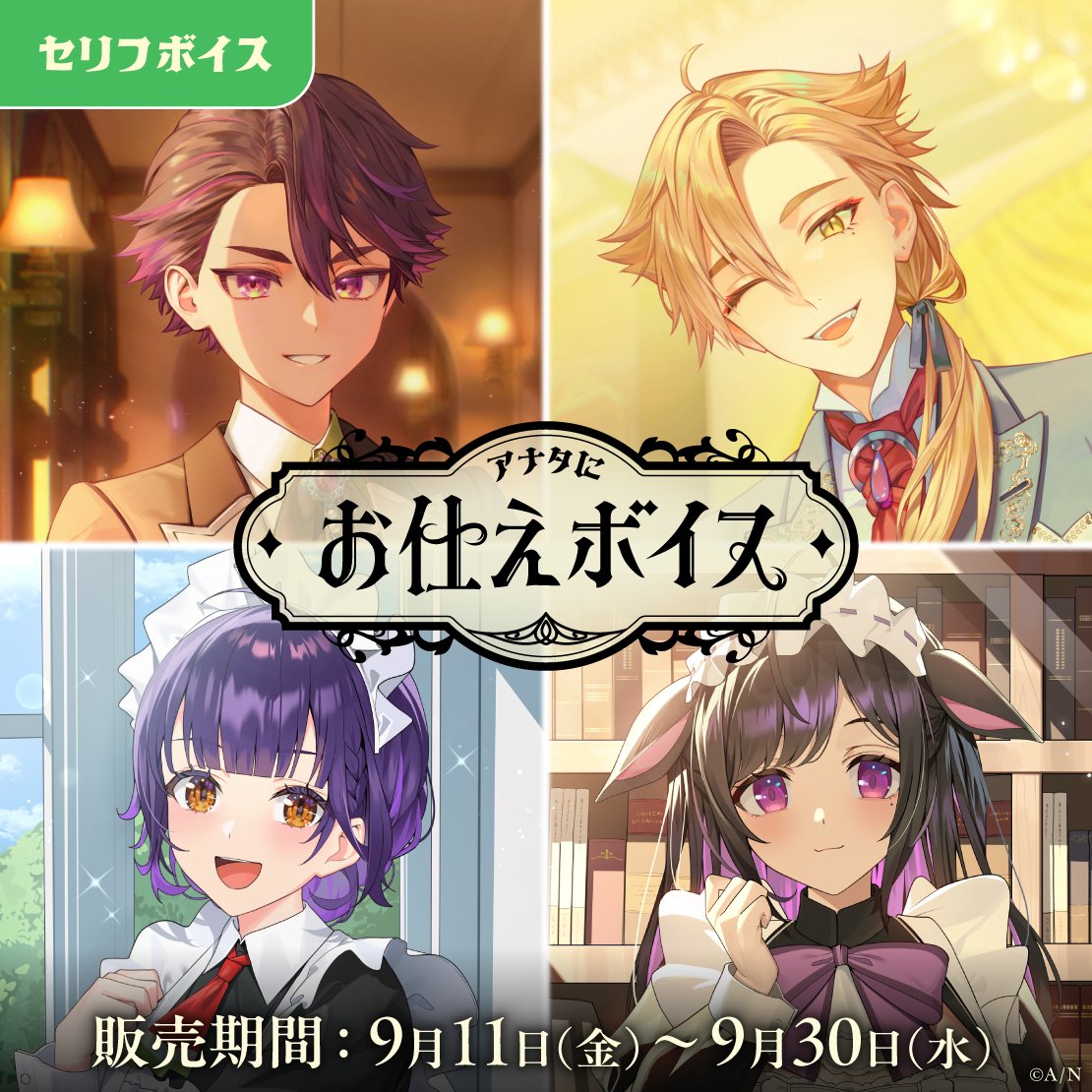 「にじさんじ アナタにお仕えボイス」告知ビジュアル(スクエア版)