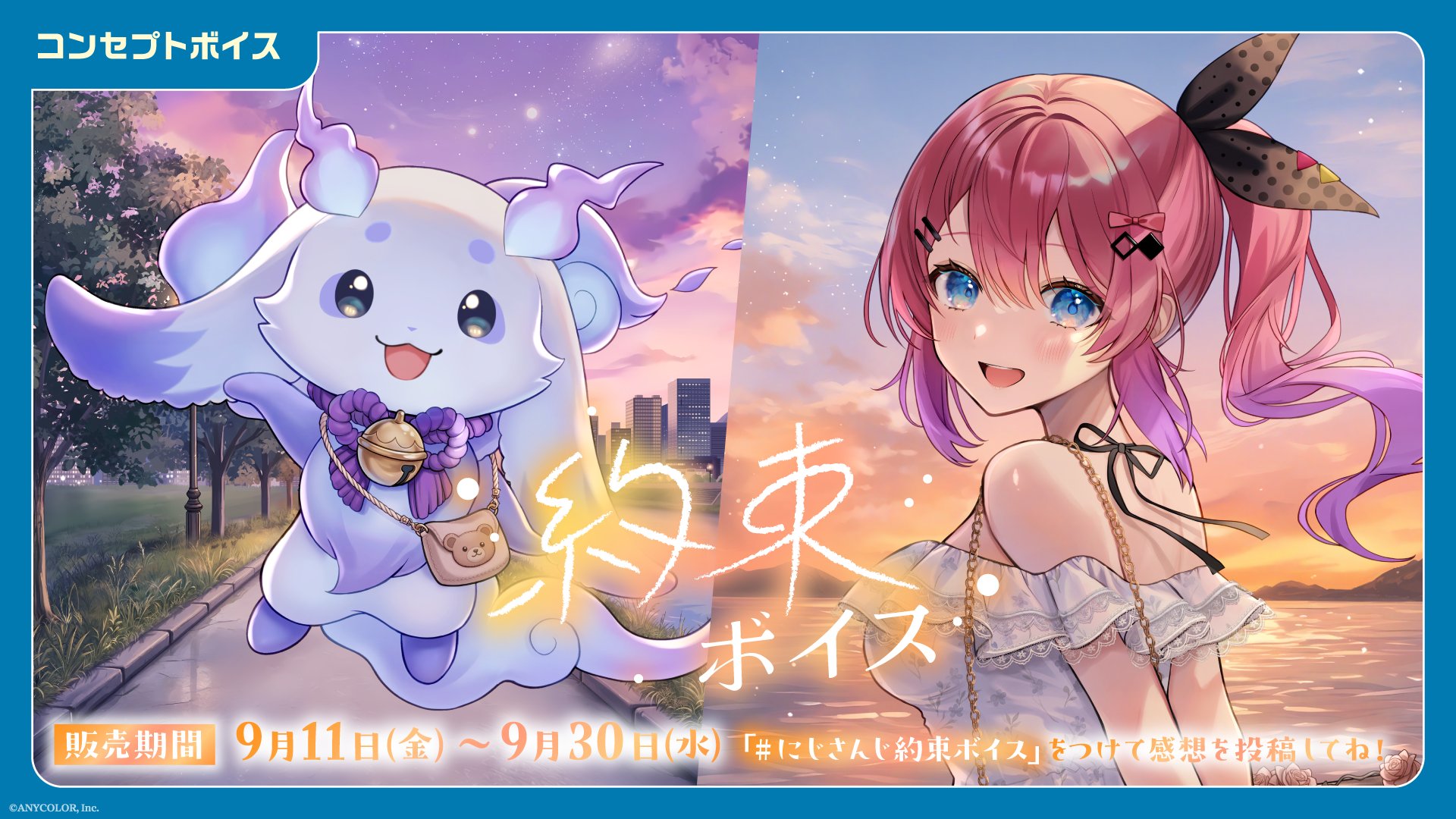 にじさんじ約束ボイス キービジュアル