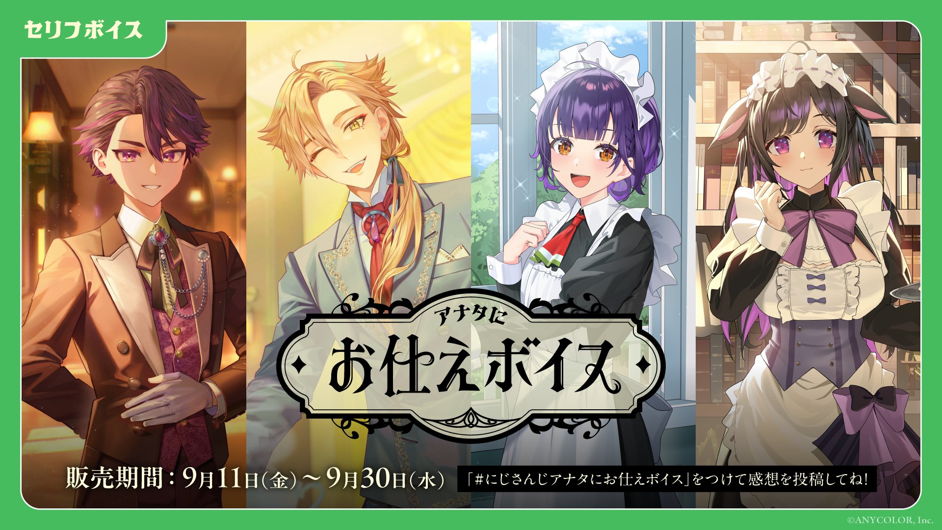「にじさんじ アナタにお仕えボイス」告知ビジュアル
