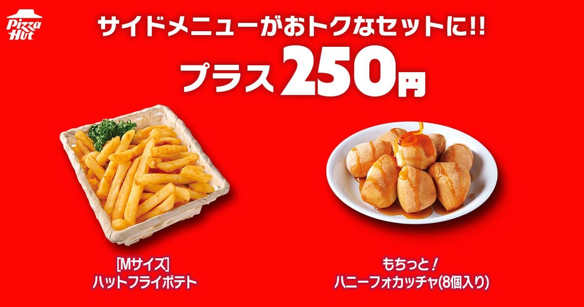 ハットフライポテトともちっとハニーフォカッチャ