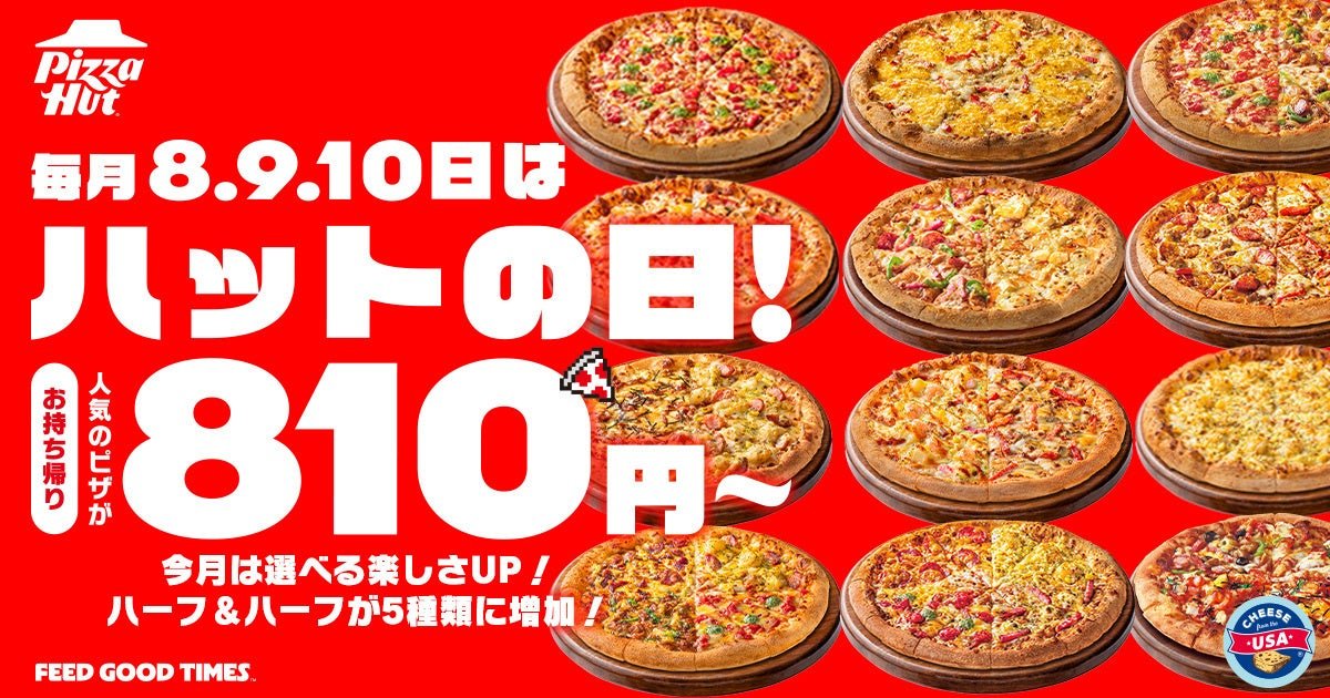 ハットの日キャンペーンの対象ピザ12種