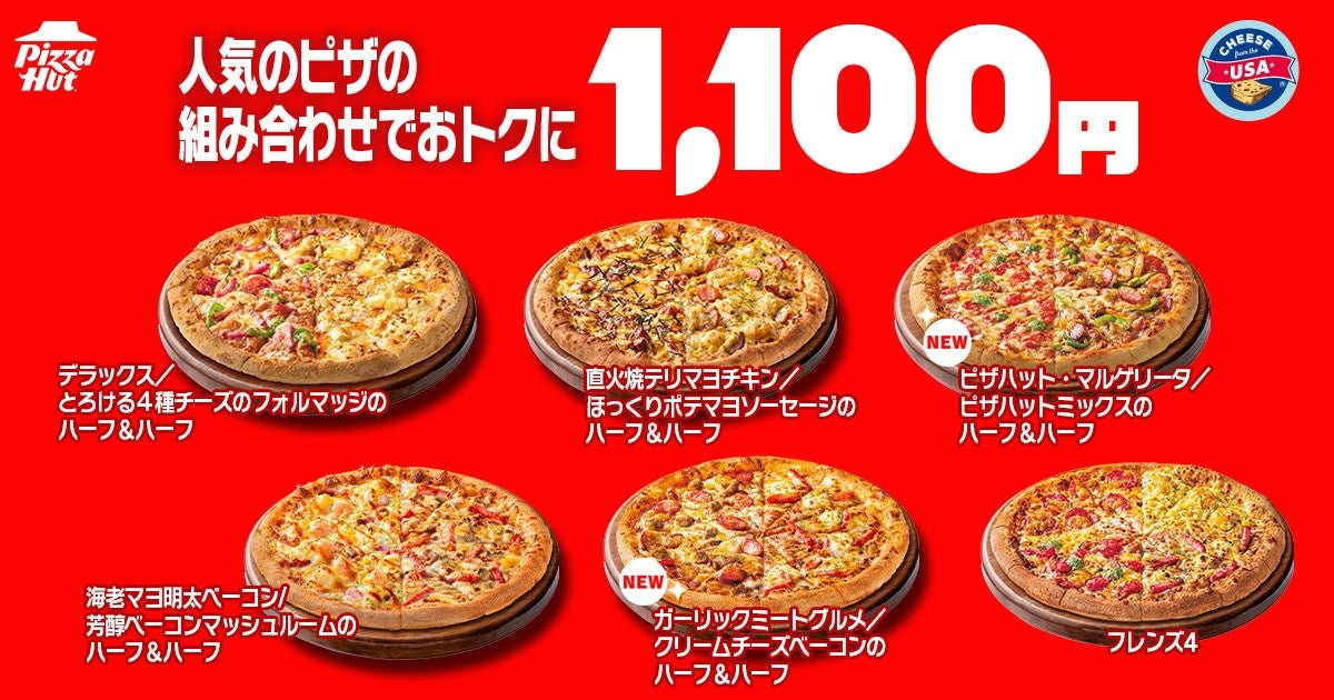 1,100円シリーズのハーフ&ハーフ5種とフレンズ4