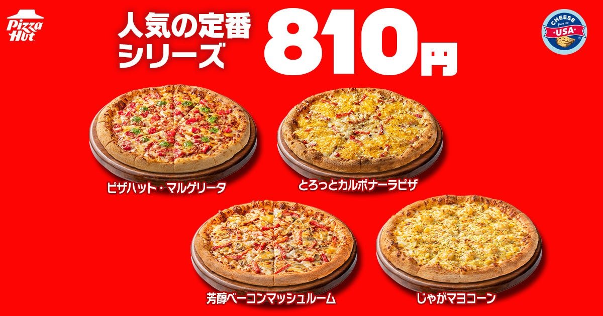810円シリーズの定番Mサイズピザ4種