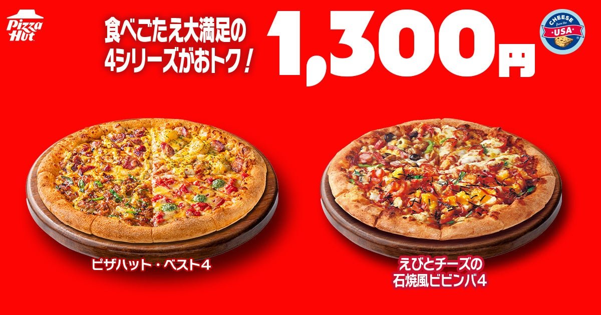 1,300円シリーズのピザハット・ベスト4とえびとチーズの石焼風ビビンバ4