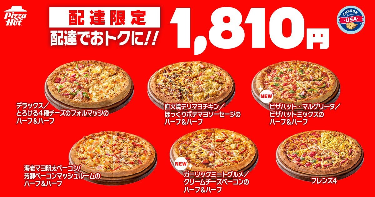 配達限定1,810円のハーフ&ハーフ5種とフレンズ4