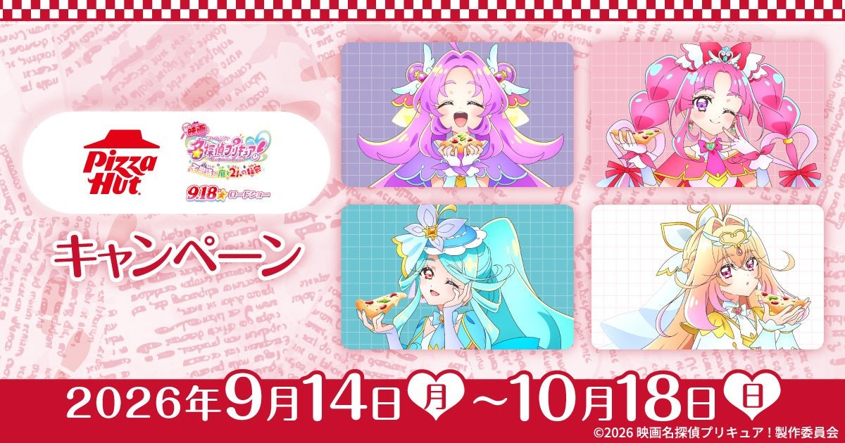 ピザハット×『映画名探偵プリキュア!不思議な庭と2人の秘密』キャンペーンビジュアル