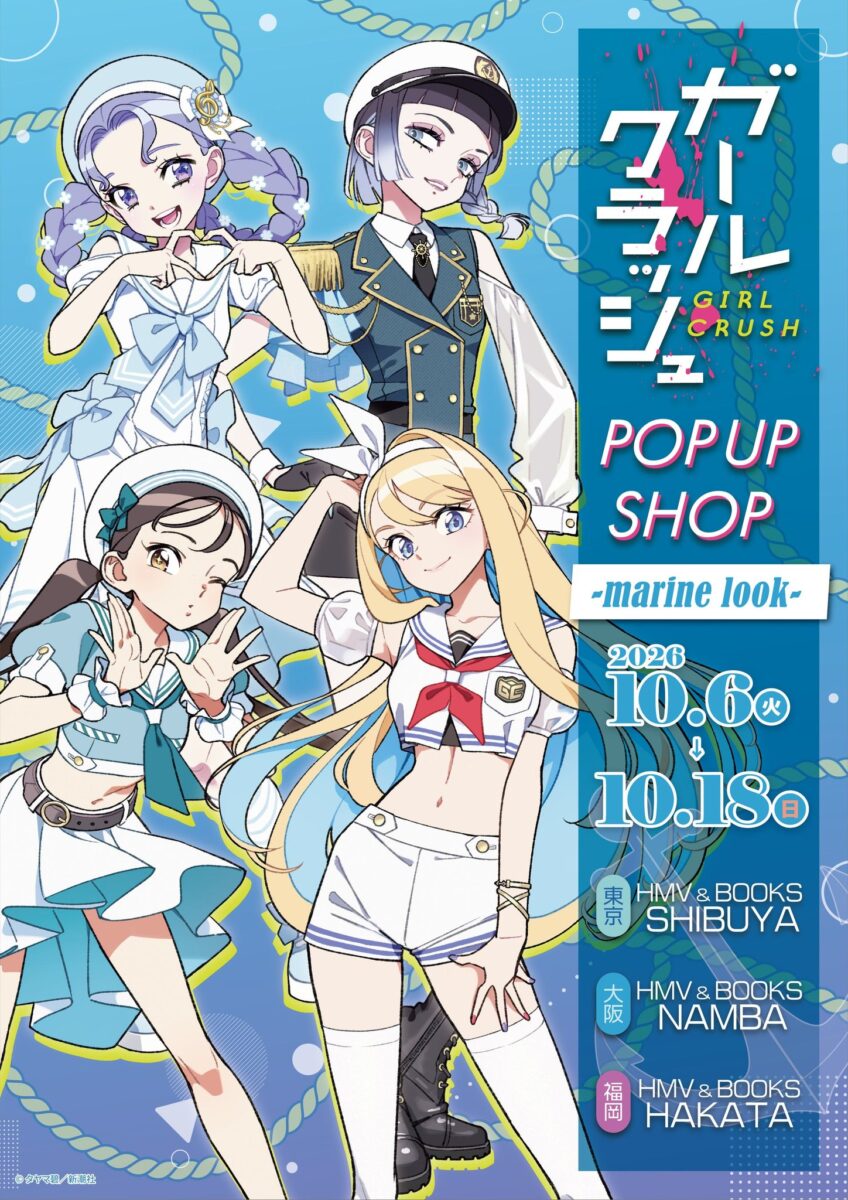 “『ガールクラッシュ』POP UP SHOP -marine look-”ビジュアル