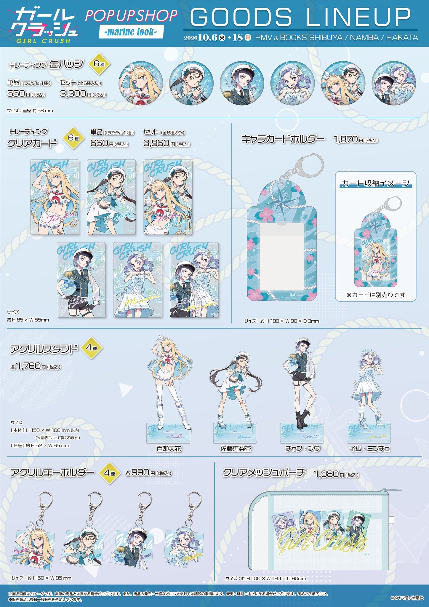 “『ガールクラッシュ』POP UP SHOP -marine look-”グッズラインナップ